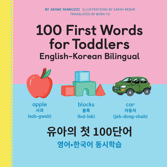 100 First Words for Toddlers: English-Korean Bilingual: &#50976;&#50500; &#52395; 100 &#47560;&#46356; &#50689;&#50612;-&#54620;&#44397;&#50612; &#510